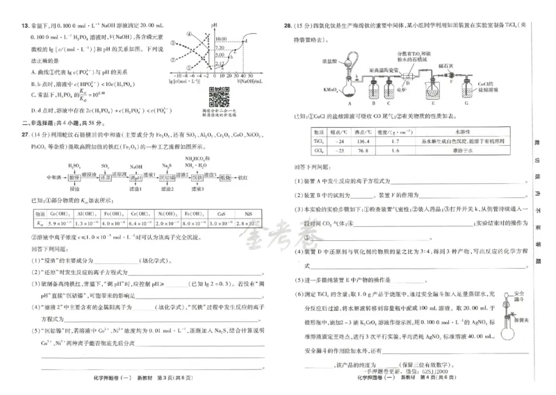 天星教育2024新教材高考最后一卷化学延边教育出版社_2024高考押题卷_12024天星全系列_tx《金k卷&middot;最后一卷》（9科全）_新高考新教材