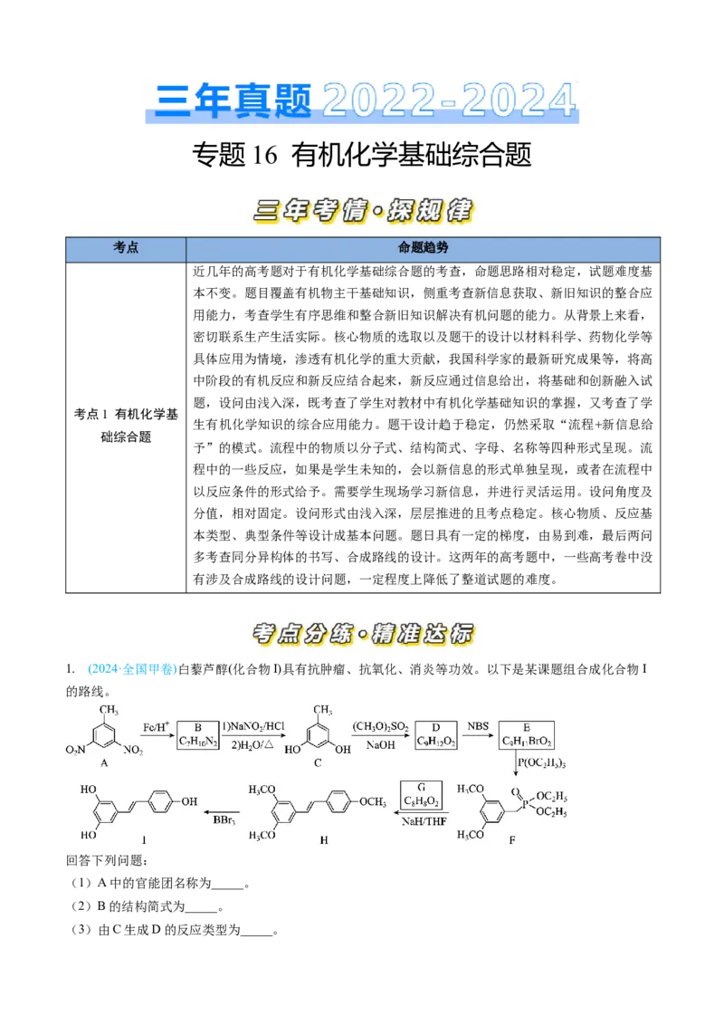 专题16有机化学基础综合题-三年（2022-2024）高考化学真题分类汇编（全国通用）（学生卷）_近10年高考真题汇编（必刷）_十年（2014-2024）高考化学真题分项汇编（全国通用）