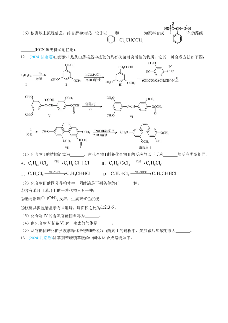 专题16有机化学基础综合题-三年（2022-2024）高考化学真题分类汇编（全国通用）（学生卷）_近10年高考真题汇编（必刷）_十年（2014-2024）高考化学真题分项汇编（全国通用）