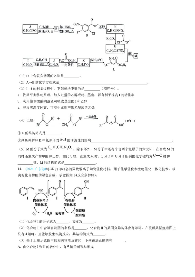 专题16有机化学基础综合题-三年（2022-2024）高考化学真题分类汇编（全国通用）（学生卷）_近10年高考真题汇编（必刷）_十年（2014-2024）高考化学真题分项汇编（全国通用）