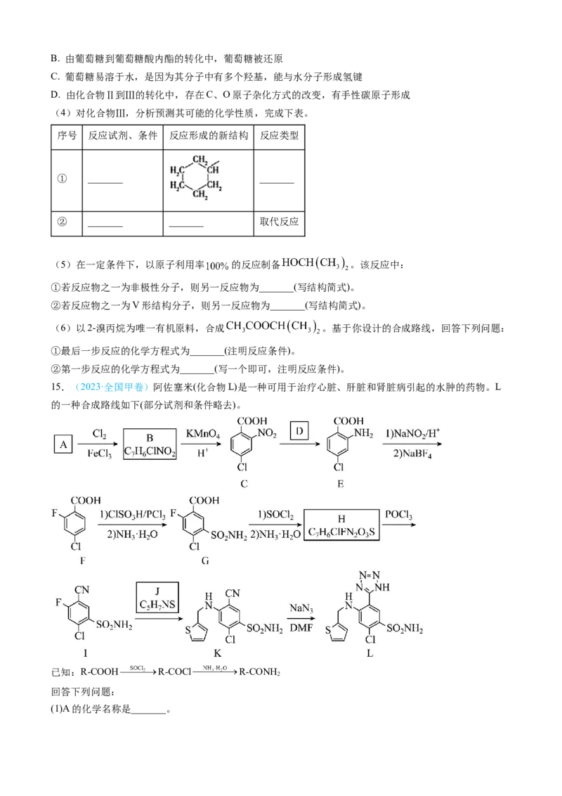 专题16有机化学基础综合题-三年（2022-2024）高考化学真题分类汇编（全国通用）（学生卷）_近10年高考真题汇编（必刷）_十年（2014-2024）高考化学真题分项汇编（全国通用）