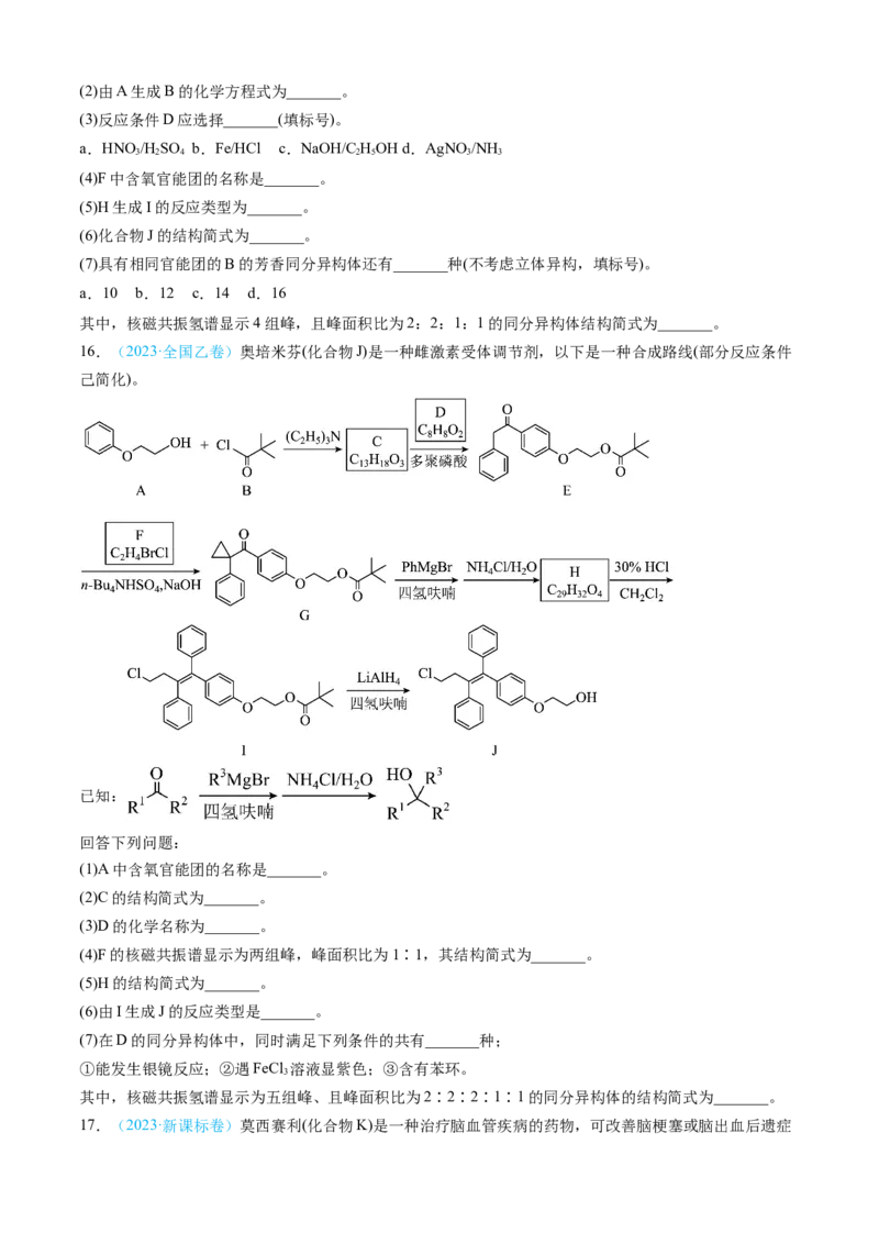 专题16有机化学基础综合题-三年（2022-2024）高考化学真题分类汇编（全国通用）（学生卷）_近10年高考真题汇编（必刷）_十年（2014-2024）高考化学真题分项汇编（全国通用）