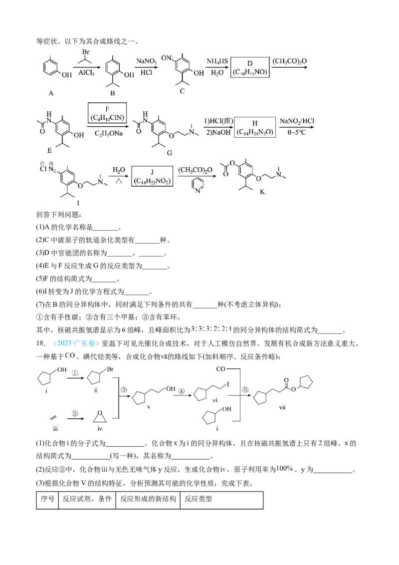 专题16有机化学基础综合题-三年（2022-2024）高考化学真题分类汇编（全国通用）（学生卷）_近10年高考真题汇编（必刷）_十年（2014-2024）高考化学真题分项汇编（全国通用）