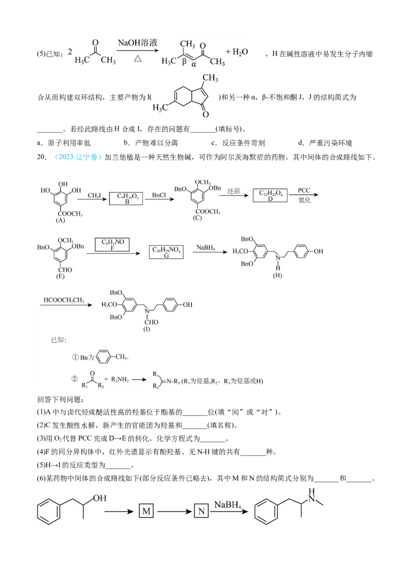 专题16有机化学基础综合题-三年（2022-2024）高考化学真题分类汇编（全国通用）（学生卷）_近10年高考真题汇编（必刷）_十年（2014-2024）高考化学真题分项汇编（全国通用）