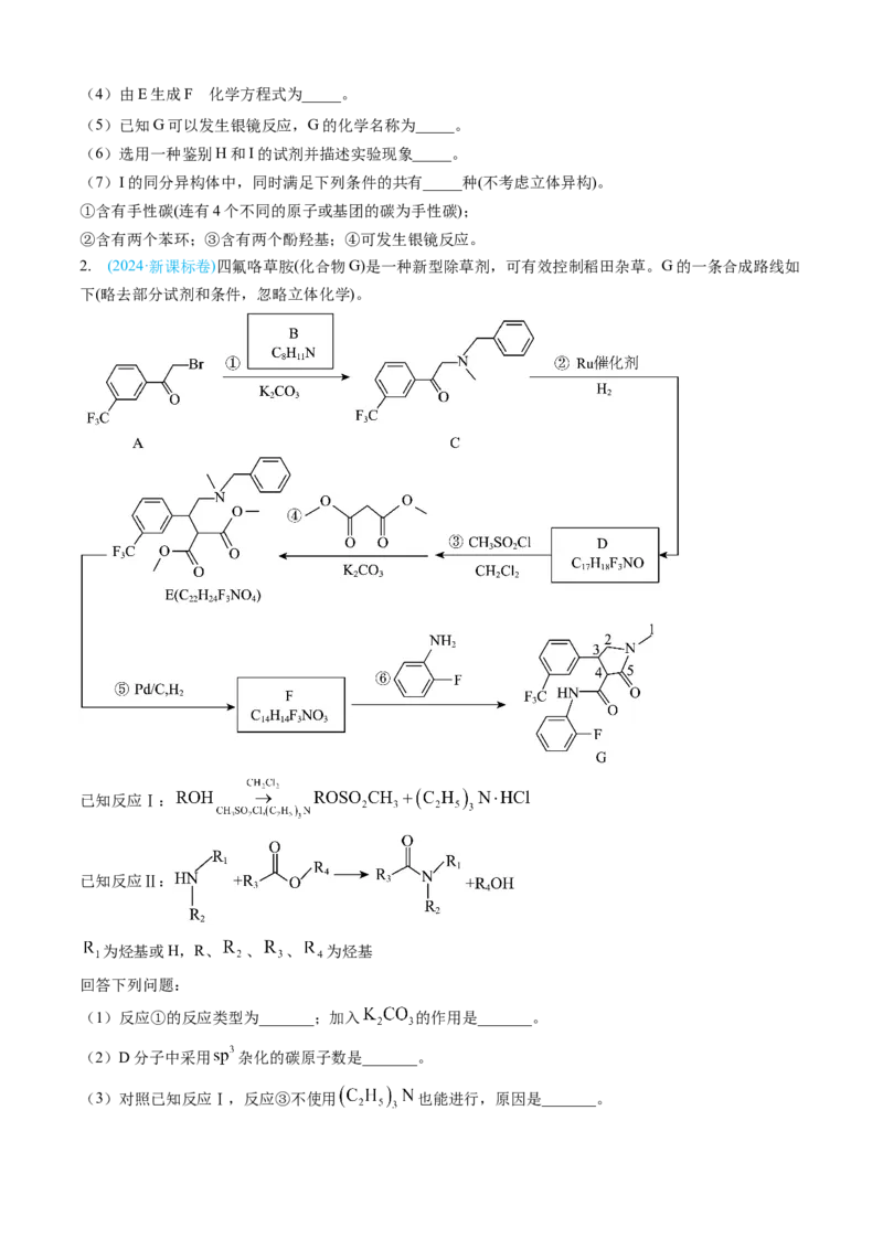 专题16有机化学基础综合题-三年（2022-2024）高考化学真题分类汇编（全国通用）（学生卷）_近10年高考真题汇编（必刷）_十年（2014-2024）高考化学真题分项汇编（全国通用）