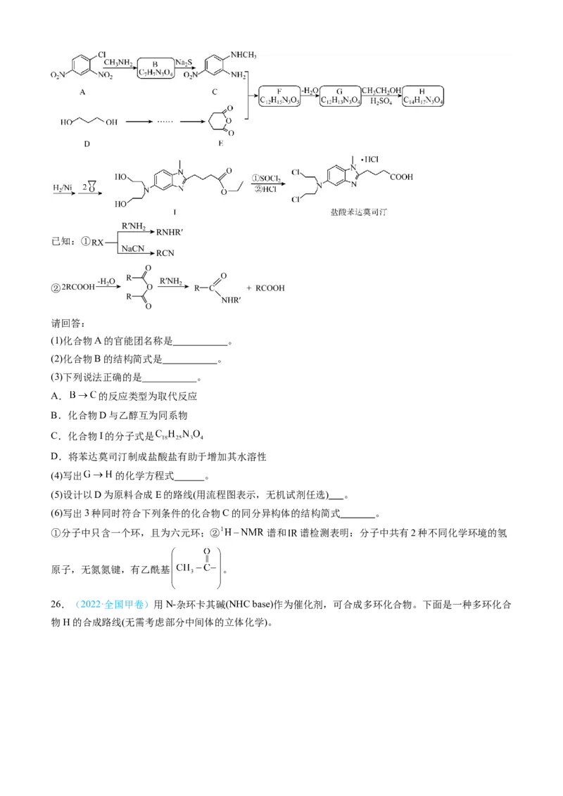 专题16有机化学基础综合题-三年（2022-2024）高考化学真题分类汇编（全国通用）（学生卷）_近10年高考真题汇编（必刷）_十年（2014-2024）高考化学真题分项汇编（全国通用）