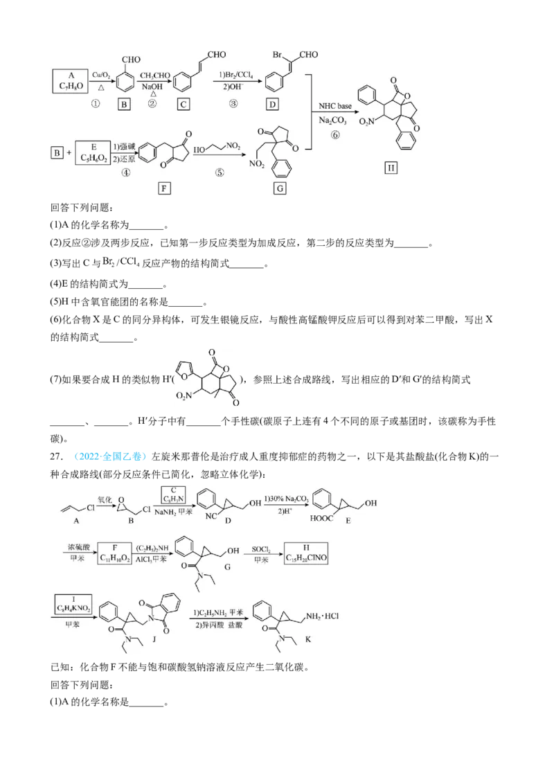专题16有机化学基础综合题-三年（2022-2024）高考化学真题分类汇编（全国通用）（学生卷）_近10年高考真题汇编（必刷）_十年（2014-2024）高考化学真题分项汇编（全国通用）