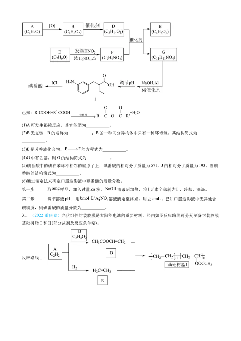 专题16有机化学基础综合题-三年（2022-2024）高考化学真题分类汇编（全国通用）（学生卷）_近10年高考真题汇编（必刷）_十年（2014-2024）高考化学真题分项汇编（全国通用）