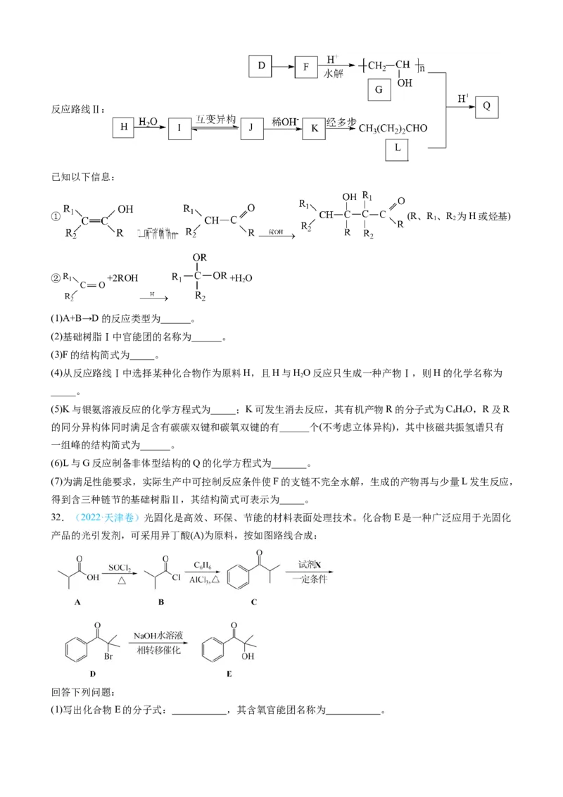 专题16有机化学基础综合题-三年（2022-2024）高考化学真题分类汇编（全国通用）（学生卷）_近10年高考真题汇编（必刷）_十年（2014-2024）高考化学真题分项汇编（全国通用）