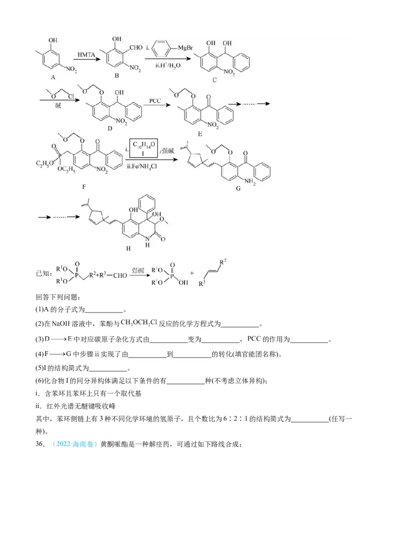 专题16有机化学基础综合题-三年（2022-2024）高考化学真题分类汇编（全国通用）（学生卷）_近10年高考真题汇编（必刷）_十年（2014-2024）高考化学真题分项汇编（全国通用）