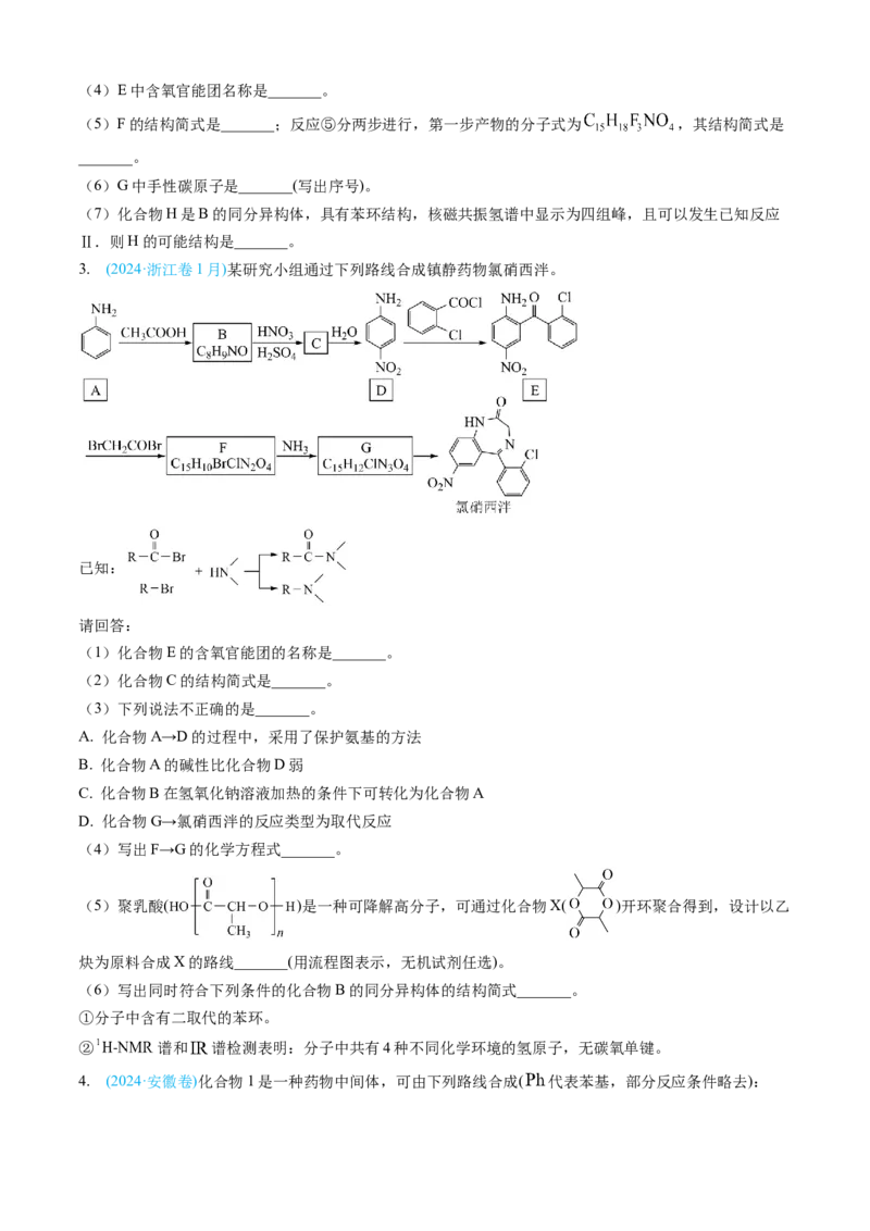 专题16有机化学基础综合题-三年（2022-2024）高考化学真题分类汇编（全国通用）（学生卷）_近10年高考真题汇编（必刷）_十年（2014-2024）高考化学真题分项汇编（全国通用）