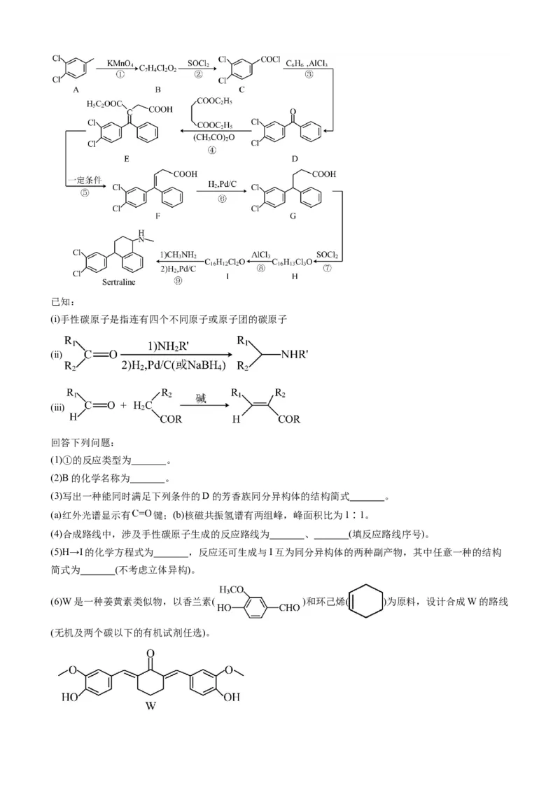专题16有机化学基础综合题-三年（2022-2024）高考化学真题分类汇编（全国通用）（学生卷）_近10年高考真题汇编（必刷）_十年（2014-2024）高考化学真题分项汇编（全国通用）