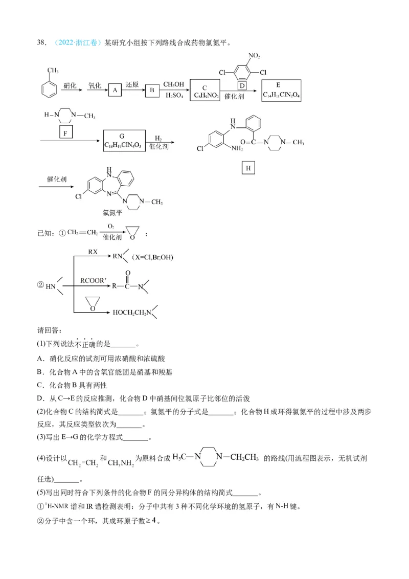 专题16有机化学基础综合题-三年（2022-2024）高考化学真题分类汇编（全国通用）（学生卷）_近10年高考真题汇编（必刷）_十年（2014-2024）高考化学真题分项汇编（全国通用）