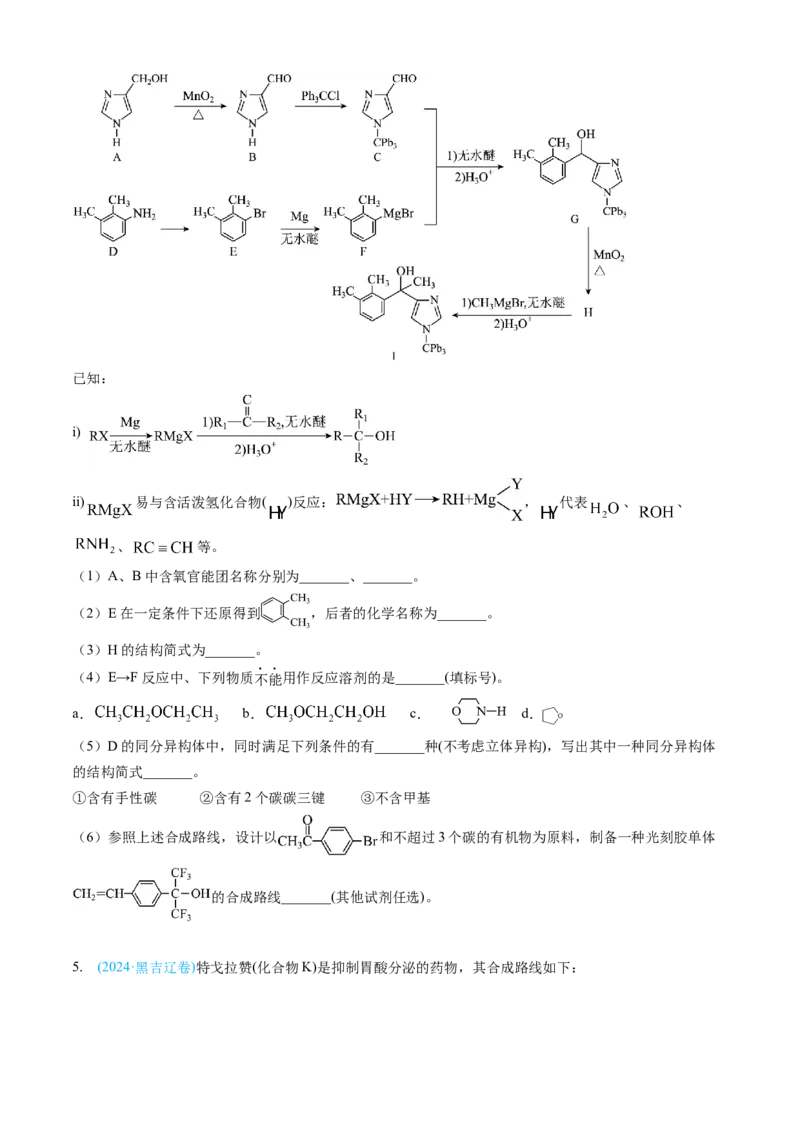 专题16有机化学基础综合题-三年（2022-2024）高考化学真题分类汇编（全国通用）（学生卷）_近10年高考真题汇编（必刷）_十年（2014-2024）高考化学真题分项汇编（全国通用）