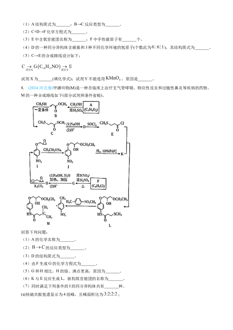专题16有机化学基础综合题-三年（2022-2024）高考化学真题分类汇编（全国通用）（学生卷）_近10年高考真题汇编（必刷）_十年（2014-2024）高考化学真题分项汇编（全国通用）