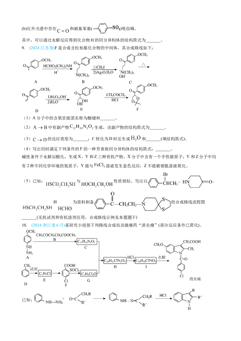 专题16有机化学基础综合题-三年（2022-2024）高考化学真题分类汇编（全国通用）（学生卷）_近10年高考真题汇编（必刷）_十年（2014-2024）高考化学真题分项汇编（全国通用）