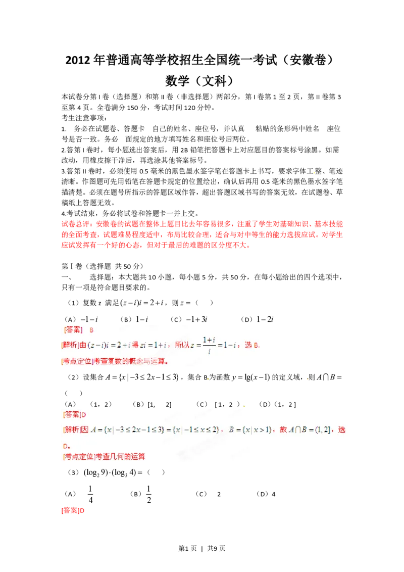2012年高考数学试卷（文）（安徽）（解析卷）_数学历年高考真题_新&middot;PDF版2008-2025&middot;高考数学真题_数学（按年份分类）2008-2025_2012&middot;高考数学真题
