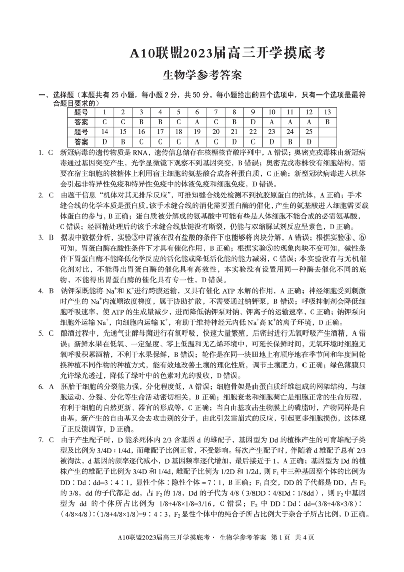 安徽省A10联盟2022-2023学年高三上学期开学考试生物答案(1)_2023年7月_027月合集_2023届安徽省A10联盟高三上学期开学考试