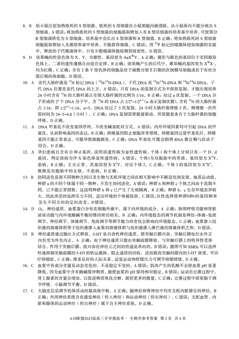 安徽省A10联盟2022-2023学年高三上学期开学考试生物答案(1)_2023年7月_027月合集_2023届安徽省A10联盟高三上学期开学考试