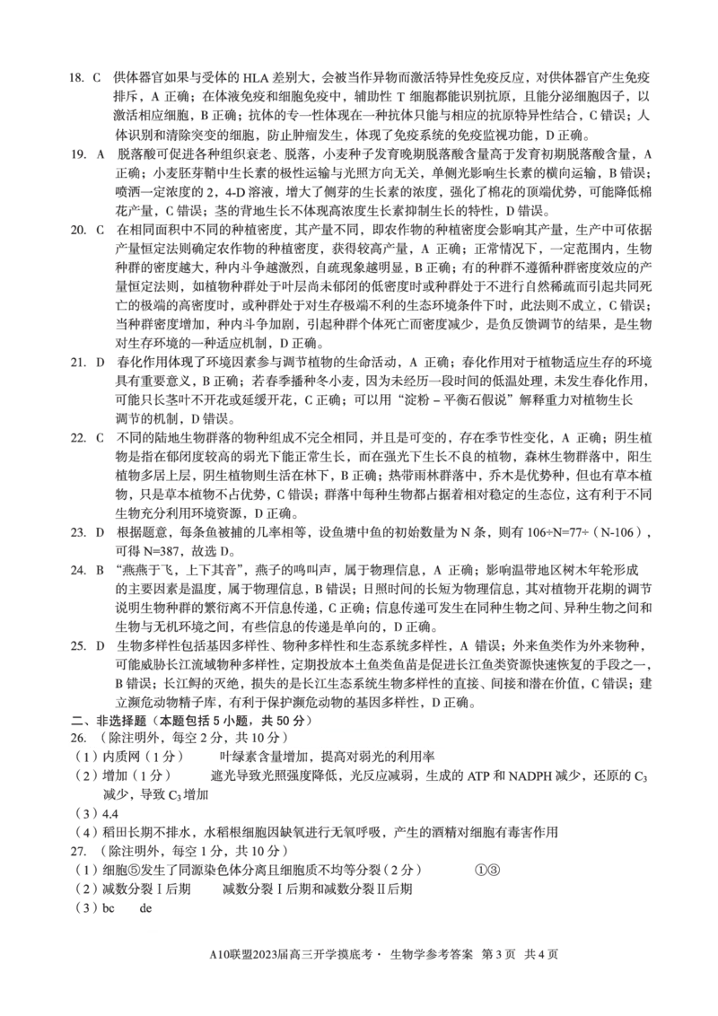 安徽省A10联盟2022-2023学年高三上学期开学考试生物答案(1)_2023年7月_027月合集_2023届安徽省A10联盟高三上学期开学考试