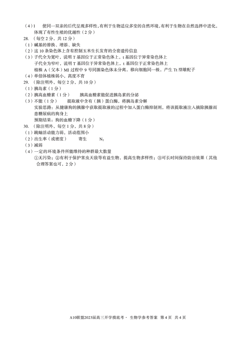 安徽省A10联盟2022-2023学年高三上学期开学考试生物答案(1)_2023年7月_027月合集_2023届安徽省A10联盟高三上学期开学考试