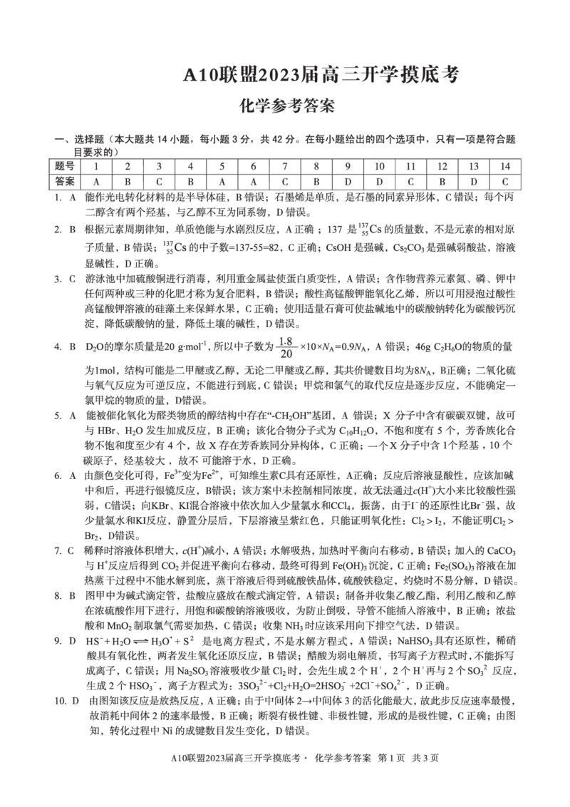 安徽省A10联盟2022-2023学年高三上学期开学考试化学答案(1)_2023年7月_027月合集_2023届安徽省A10联盟高三上学期开学考试