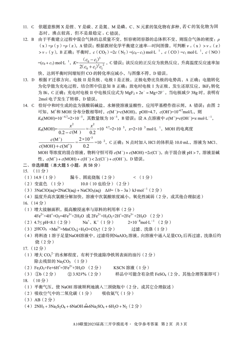 安徽省A10联盟2022-2023学年高三上学期开学考试化学答案(1)_2023年7月_027月合集_2023届安徽省A10联盟高三上学期开学考试