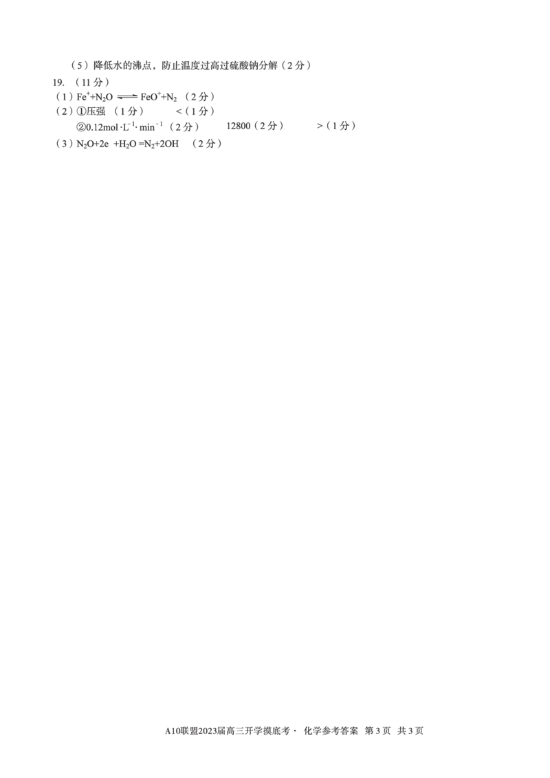 安徽省A10联盟2022-2023学年高三上学期开学考试化学答案(1)_2023年7月_027月合集_2023届安徽省A10联盟高三上学期开学考试