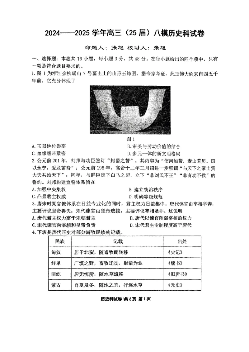 辽宁省鞍山市第一中学2025届高三下学期八模考试历史_2025年5月_250529辽宁省鞍山市第一中学2025届高三下学期八模考试（全科）