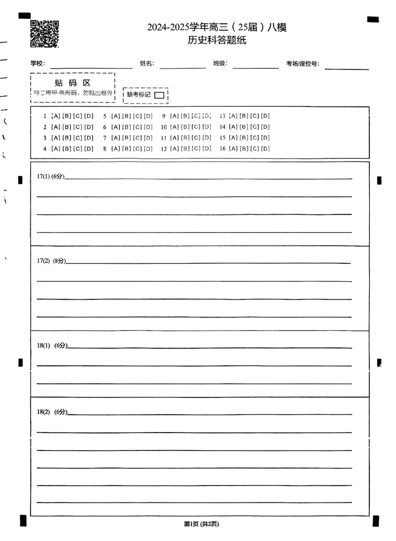 辽宁省鞍山市第一中学2025届高三下学期八模考试历史_2025年5月_250529辽宁省鞍山市第一中学2025届高三下学期八模考试（全科）