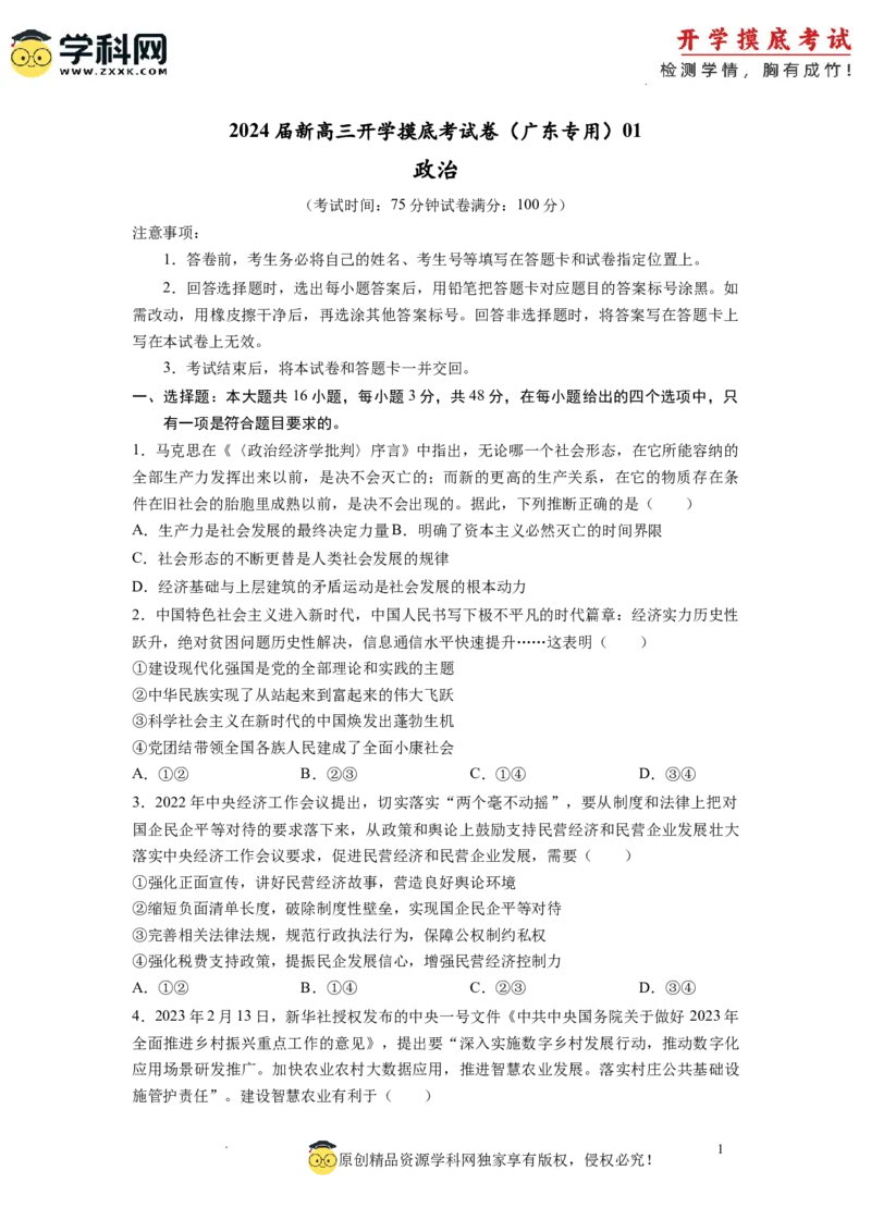 政治-2024届新高三开学摸底考试卷（广东专用）（考试版）_2024届新高三开学摸底考试卷_政治-2024届新高三开学摸底考试卷_政治-2024届新高三开学摸底考试卷（广东专用）