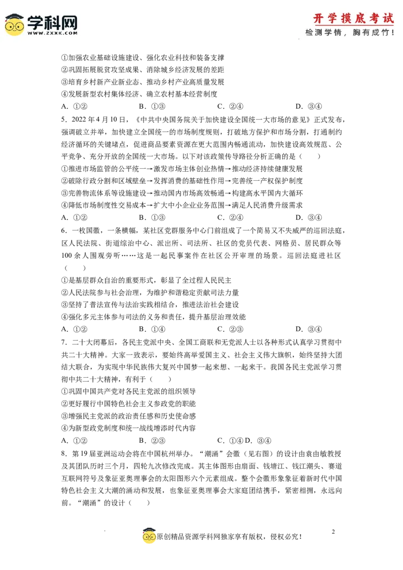 政治-2024届新高三开学摸底考试卷（广东专用）（考试版）_2024届新高三开学摸底考试卷_政治-2024届新高三开学摸底考试卷_政治-2024届新高三开学摸底考试卷（广东专用）