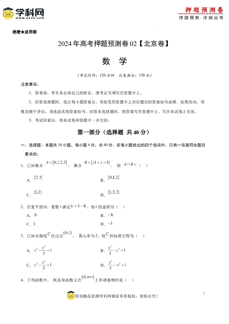 数学（北京卷02）（考试版A4）_2024高考押题卷_62024学科网全系列_24学科网高考押题预测卷_2024年高考数学押题预测卷_数学（北京卷02）-2024年高考押题预测卷