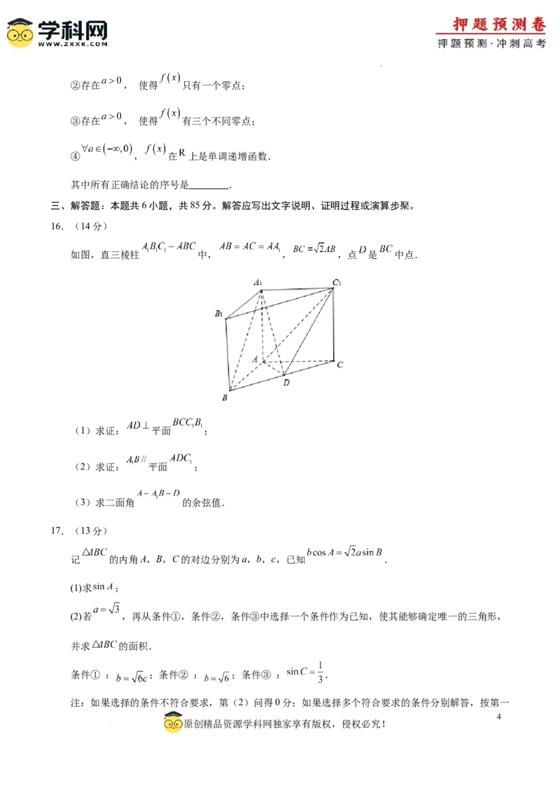 数学（北京卷02）（考试版A4）_2024高考押题卷_62024学科网全系列_24学科网高考押题预测卷_2024年高考数学押题预测卷_数学（北京卷02）-2024年高考押题预测卷