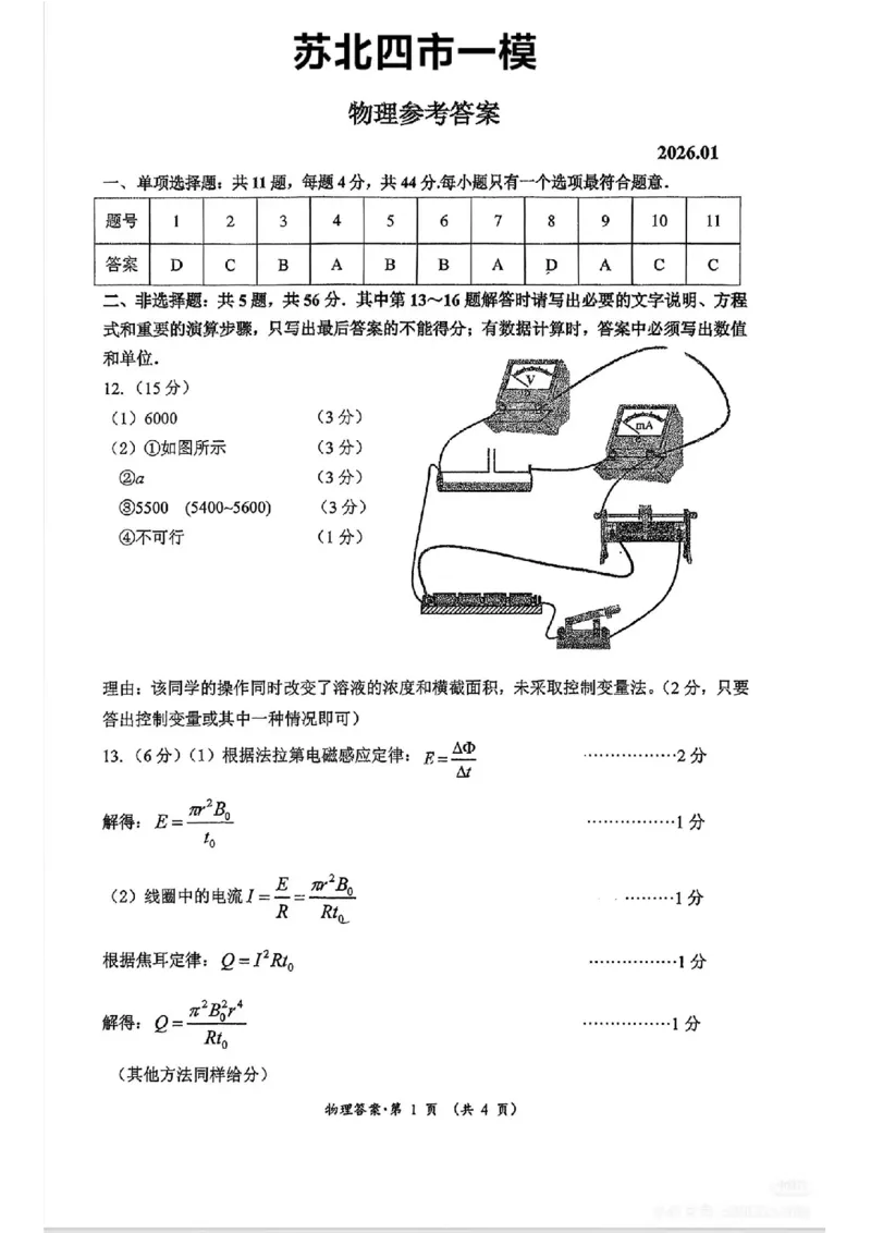 苏北四市一模物理答案(1)_2026年1月_260129江苏省2026届苏北四市（徐州、淮安、连云港、宿迁）一模_2026届苏北四市（徐州、淮安、连云港、宿迁）一模物理