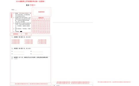 理科数学02-2024届新高三开学摸底考试卷（全国通用）（答题卡）_2024届新高三开学摸底考试卷_数学-2024届新高三开学摸底考试卷_理科数学02-2024届新高三开学摸底考试卷（全国通用）