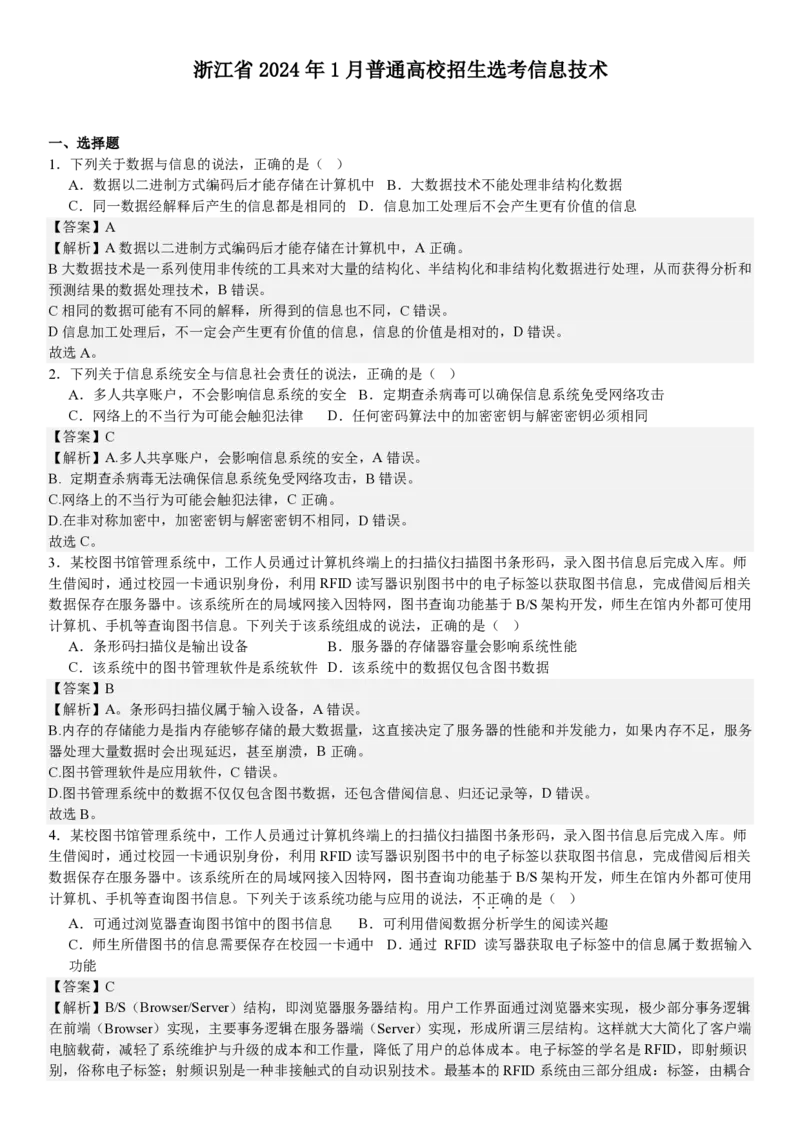 浙江信息技术-1月-答案-p_近10年高考真题汇编（必刷）_2024年高考真题_高考真题（截止6.29）_其他地方卷（目前搜集不完整）_浙江卷（1月全，6月化、通用技术、信息技术）