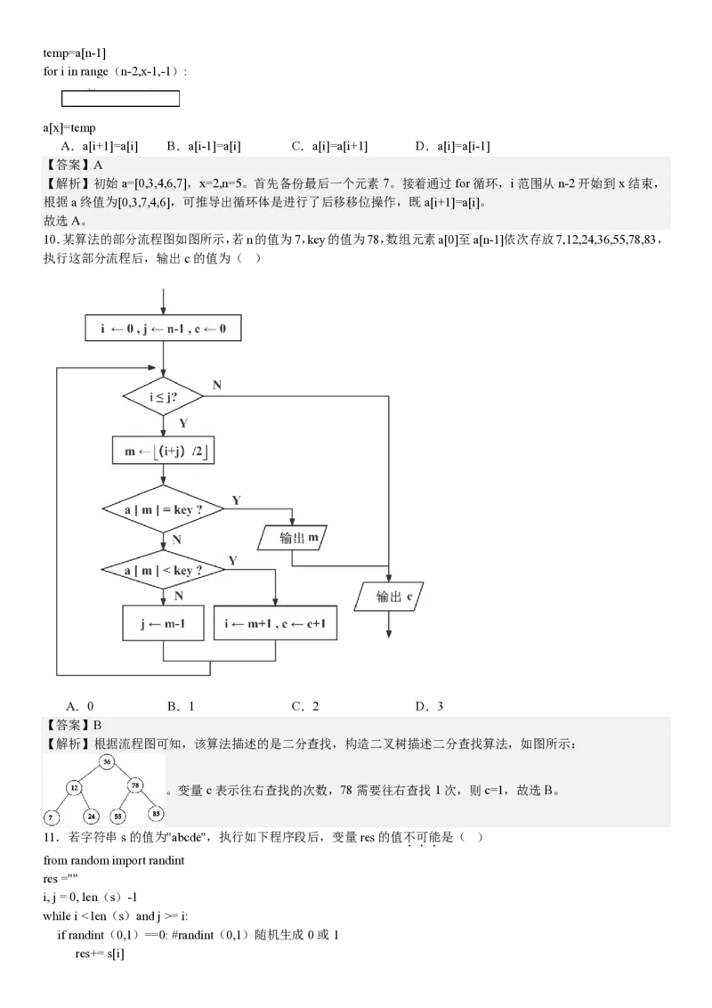 浙江信息技术-1月-答案-p_近10年高考真题汇编（必刷）_2024年高考真题_高考真题（截止6.29）_其他地方卷（目前搜集不完整）_浙江卷（1月全，6月化、通用技术、信息技术）