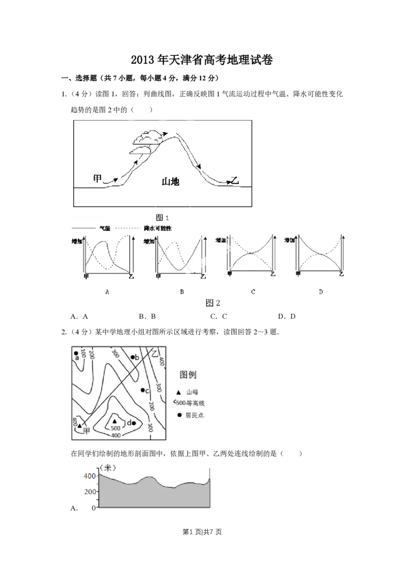 2013年高考地理试卷（天津）（空白卷）_地理历年高考真题_新&middot;PDF版2008-2025&middot;高考地理真题_地理（按省份分类）2008-2025_2008-2024&middot;（天津）地理高考真题