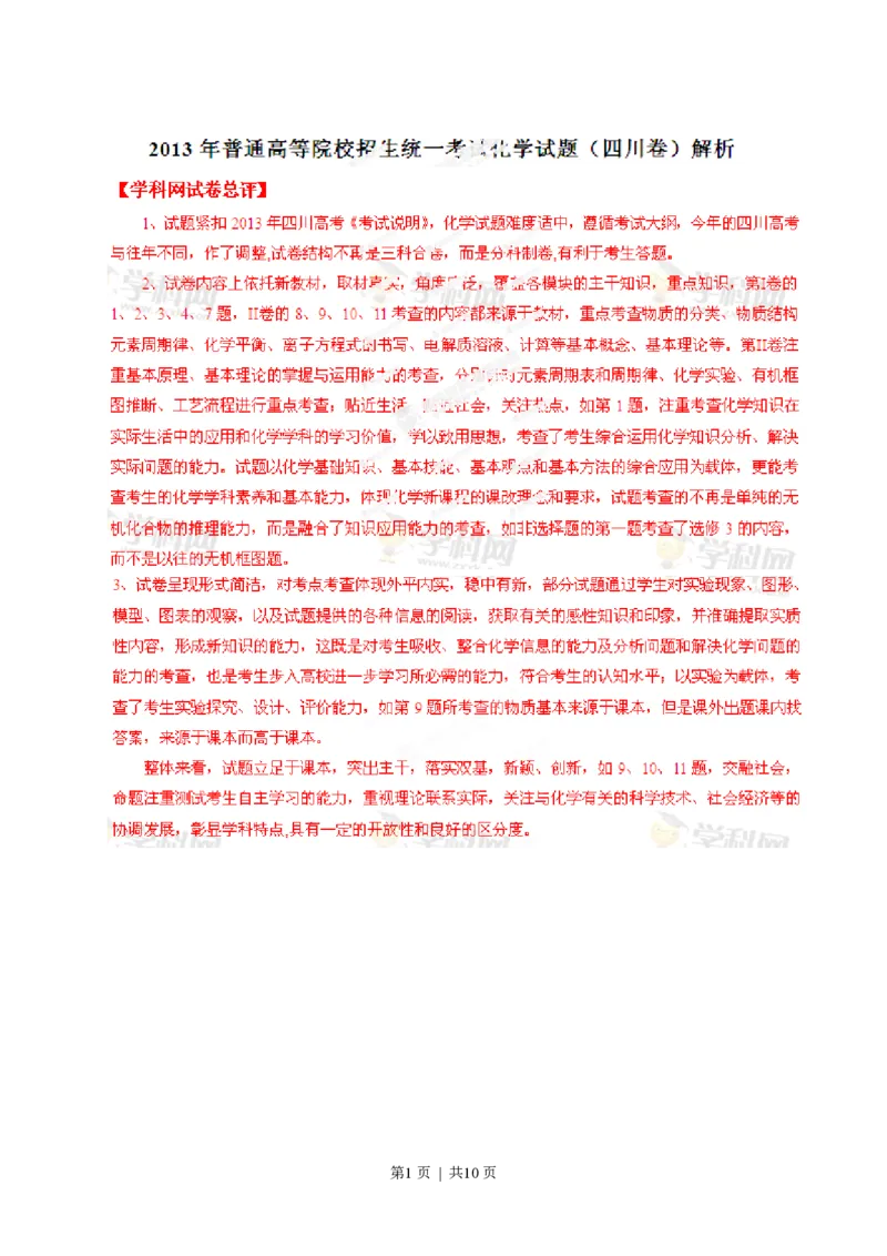 2013年高考化学试卷（四川）（解析卷）_化学历年高考真题_新&middot;PDF版2008-2025&middot;高考化学真题_化学（按省份分类）2008-2025_2008-2024&middot;（四川）化学高考真题