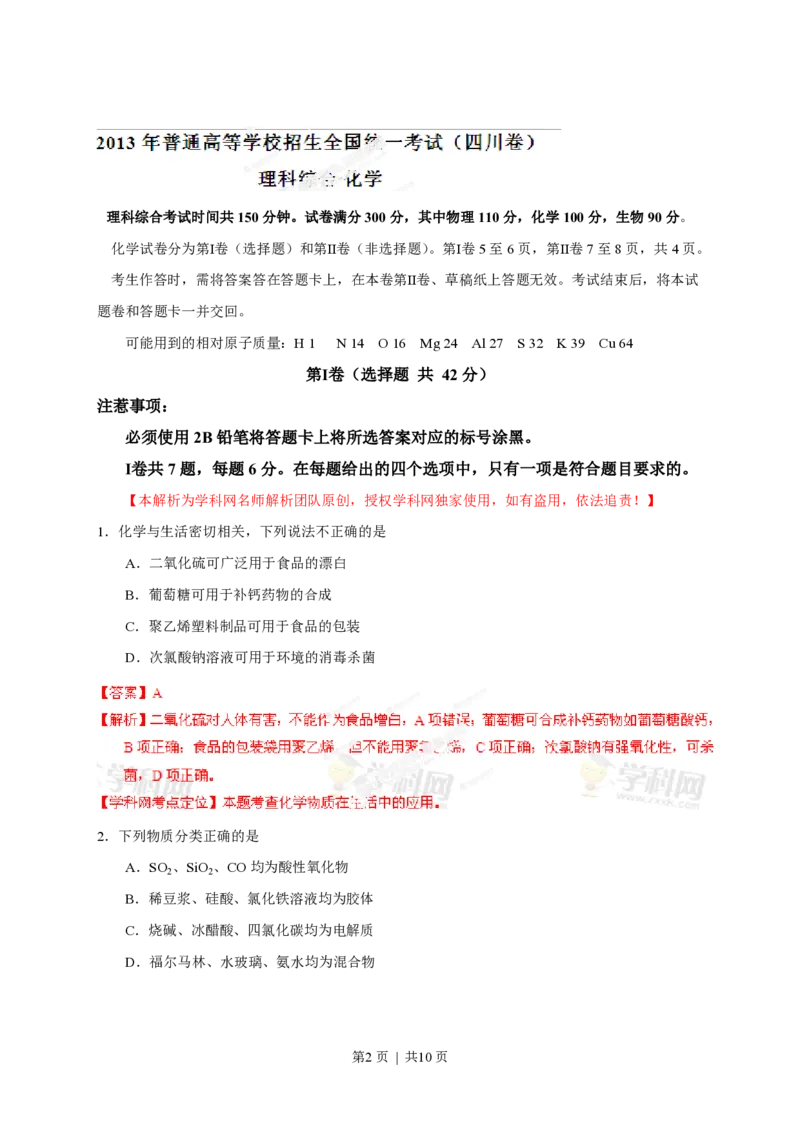 2013年高考化学试卷（四川）（解析卷）_化学历年高考真题_新&middot;PDF版2008-2025&middot;高考化学真题_化学（按省份分类）2008-2025_2008-2024&middot;（四川）化学高考真题