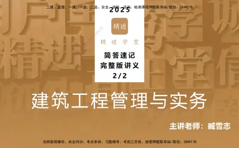 25一建-简答速记-建筑2-完整版-臧雪志_2026年一级建造师_2026年一建建筑_2025年一建建筑SVIP_02-基础精讲✿高端面授✿深度强化_59-建筑《简答速记直播》臧雪志HX_讲义