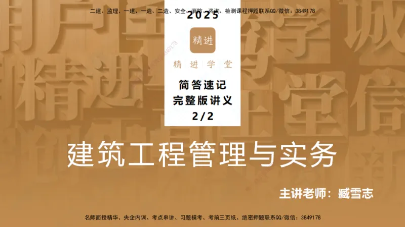 25一建-简答速记-建筑2-完整版-臧雪志_2026年一级建造师_2026年一建建筑_2025年一建建筑SVIP_02-基础精讲✿高端面授✿深度强化_59-建筑《简答速记直播》臧雪志HX_讲义