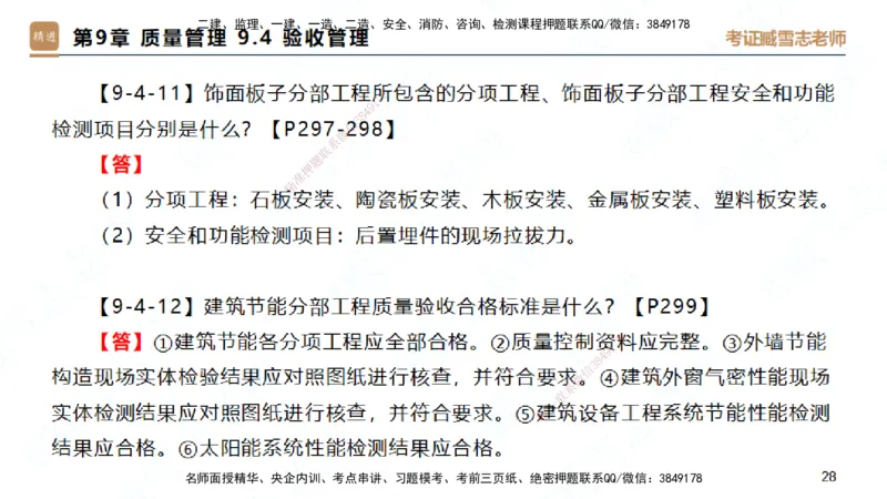 25一建-简答速记-建筑2-完整版-臧雪志_2026年一级建造师_2026年一建建筑_2025年一建建筑SVIP_02-基础精讲✿高端面授✿深度强化_59-建筑《简答速记直播》臧雪志HX_讲义