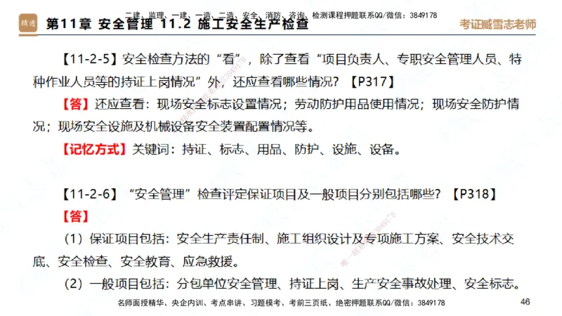 25一建-简答速记-建筑2-完整版-臧雪志_2026年一级建造师_2026年一建建筑_2025年一建建筑SVIP_02-基础精讲✿高端面授✿深度强化_59-建筑《简答速记直播》臧雪志HX_讲义