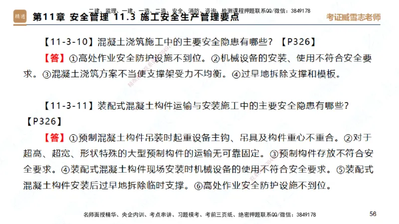 25一建-简答速记-建筑2-完整版-臧雪志_2026年一级建造师_2026年一建建筑_2025年一建建筑SVIP_02-基础精讲✿高端面授✿深度强化_59-建筑《简答速记直播》臧雪志HX_讲义