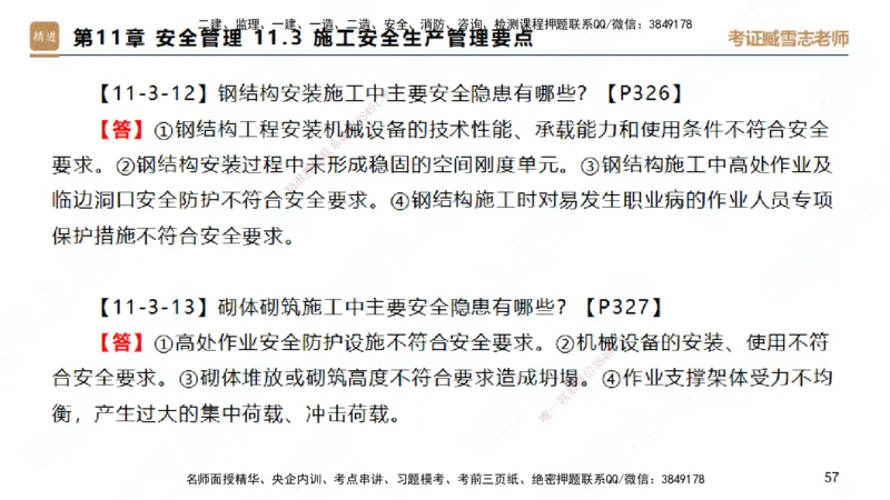 25一建-简答速记-建筑2-完整版-臧雪志_2026年一级建造师_2026年一建建筑_2025年一建建筑SVIP_02-基础精讲✿高端面授✿深度强化_59-建筑《简答速记直播》臧雪志HX_讲义