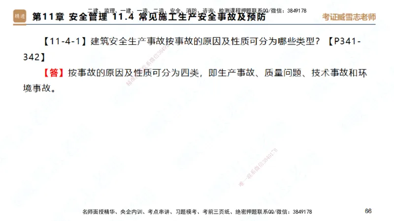 25一建-简答速记-建筑2-完整版-臧雪志_2026年一级建造师_2026年一建建筑_2025年一建建筑SVIP_02-基础精讲✿高端面授✿深度强化_59-建筑《简答速记直播》臧雪志HX_讲义