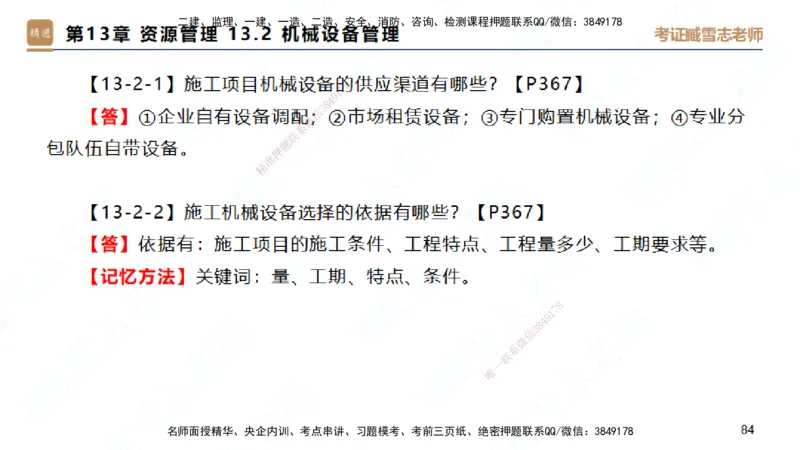 25一建-简答速记-建筑2-完整版-臧雪志_2026年一级建造师_2026年一建建筑_2025年一建建筑SVIP_02-基础精讲✿高端面授✿深度强化_59-建筑《简答速记直播》臧雪志HX_讲义