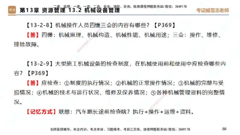 25一建-简答速记-建筑2-完整版-臧雪志_2026年一级建造师_2026年一建建筑_2025年一建建筑SVIP_02-基础精讲✿高端面授✿深度强化_59-建筑《简答速记直播》臧雪志HX_讲义